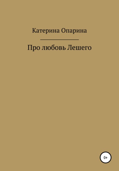 Про любовь Лешего — Катерина Опарина