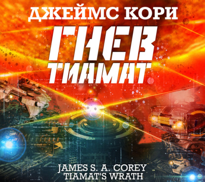 Гнев Тиамат - Джеймс С. А. Кори