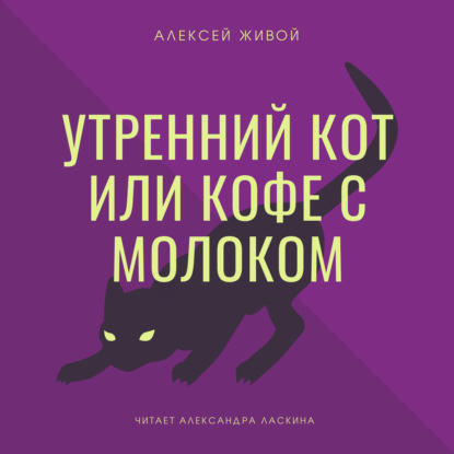 Утренний кот или кофе с молоком — Алексей Живой