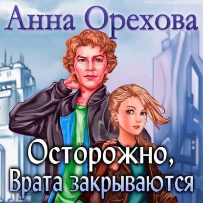 Осторожно, Врата закрываются — Анна Орехова