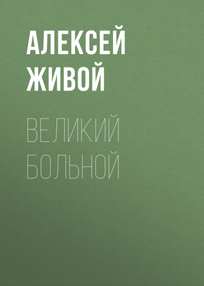 Великий больной — Алексей Живой