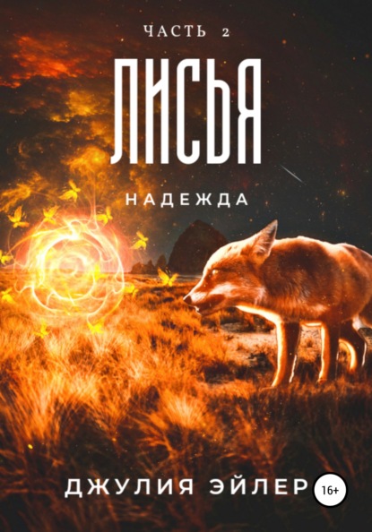 Лисья надежда. Часть 2 - Джулия Эйлер