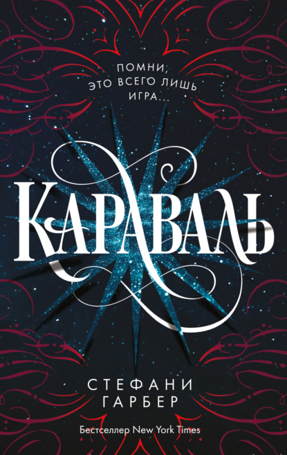 Караваль — Стефани Гарбер