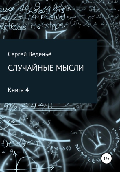 Случайные мысли. Книга 4 — Сергей Веденьё