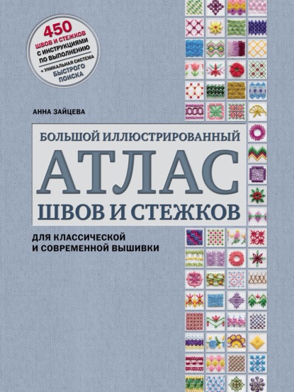 Большой иллюстрированный атлас швов и стежков для классической и современной вышивки — Анна Зайцева