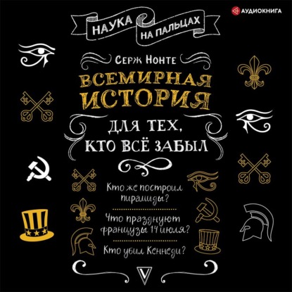 Всемирная история для тех, кто всё забыл - Сергей Нечаев