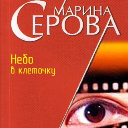 Небо в клеточку — Марина Серова