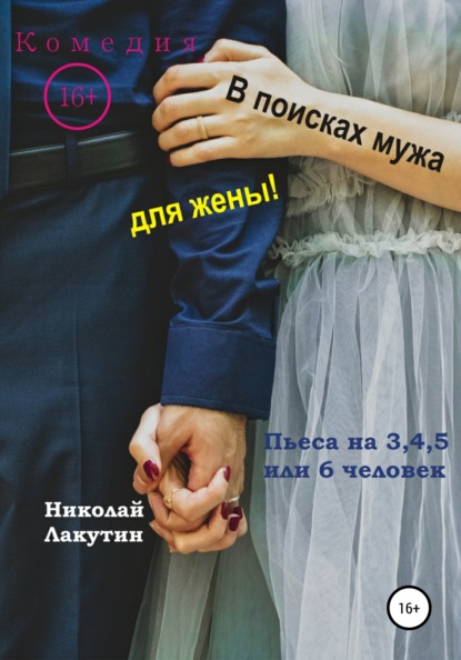 Пьеса на 3,4,5 или 6 человек. В поисках мужа для жены! Комедия — Николай Владимирович Лакутин