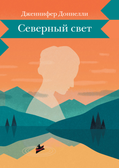 Северный свет - Дженнифер Доннелли