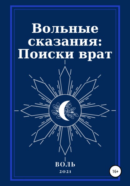 Вольные сказания: Поиски врат - Воль