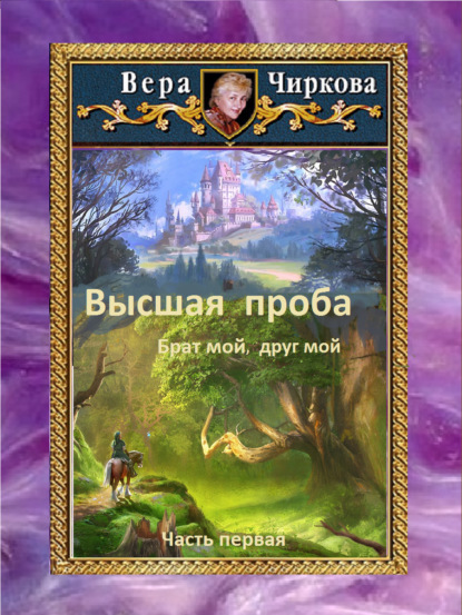 Высшая проба. Брат мой, друг мой — Вера Чиркова