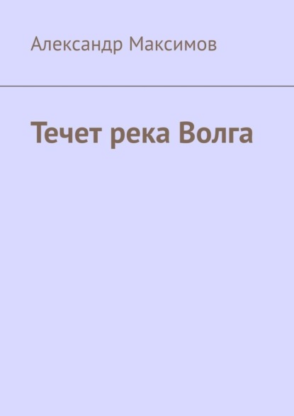 Течет река Волга — Александр Максимов