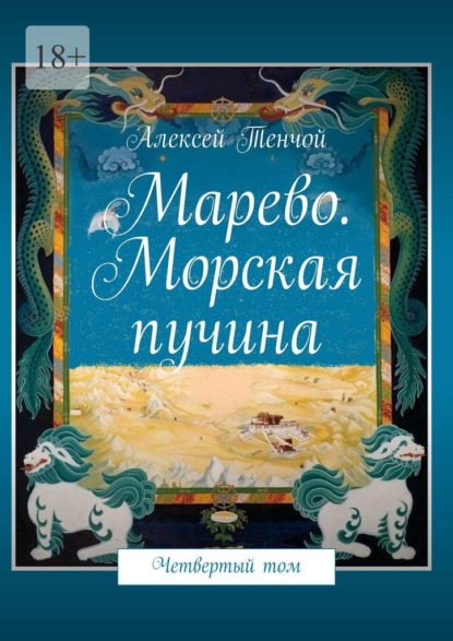 Марево. Морская пучина. Четвертый том - Алексей Тенчой