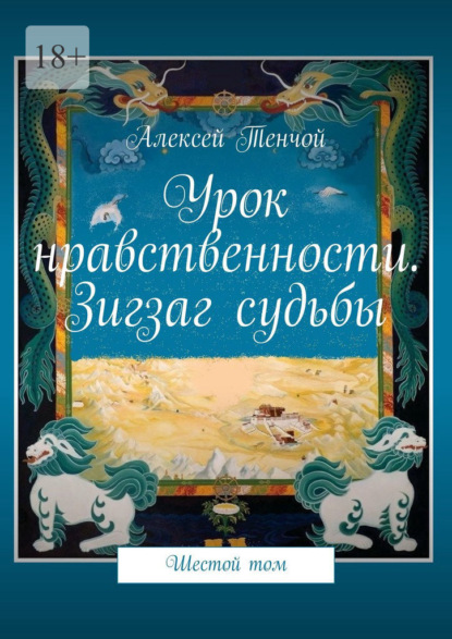 Урок нравственности. Зигзаг судьбы. Шестой том - Алексей Тенчой