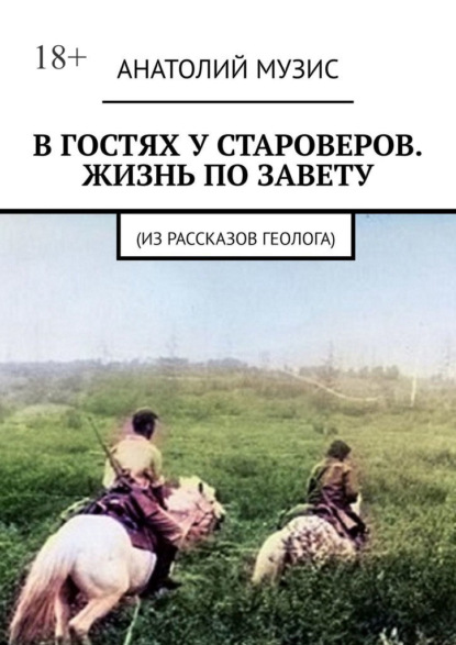 В гостях у староверов. Жизнь по завету. (Из рассказов геолога) — Анатолий Музис