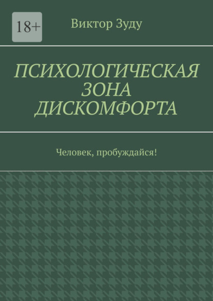 Психологическая зона дискомфорта. Человек, пробуждайся! - Виктор Зуду