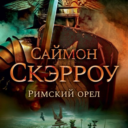 Римский орел - Саймон Скэрроу