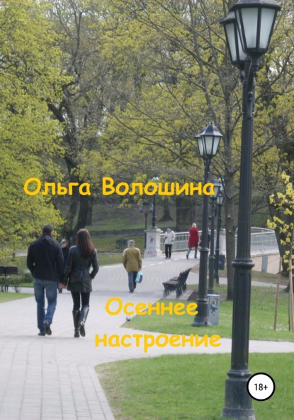 Осеннее настроение — Ольга Волошина