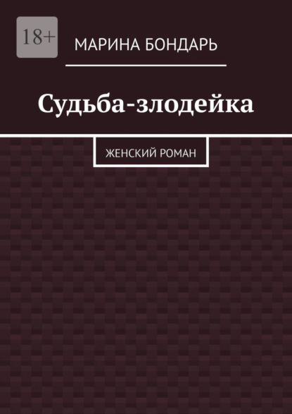 Судьба-злодейка. Женский роман — Марина Бондарь