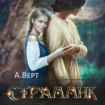 Странник — Александр Верт