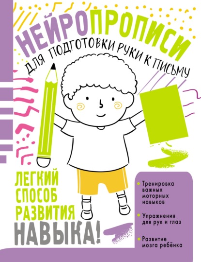 Нейропрописи для подготовки руки к письму — Ольга Звонцова