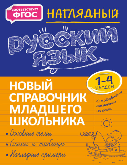 Наглядный русский язык. 1–4 классы - Татьяна Аликина