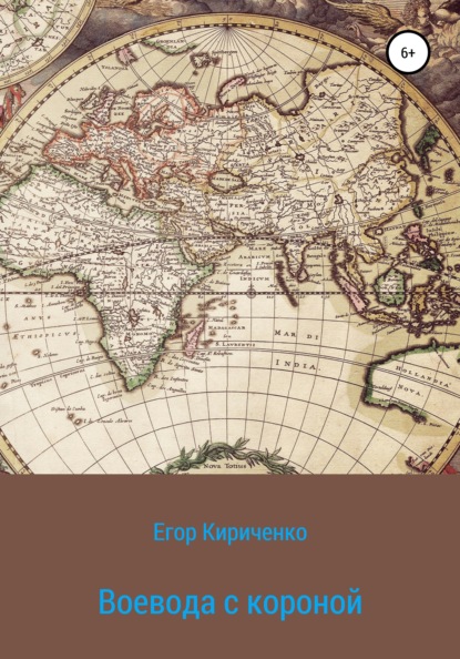 Воевода с короной - Егор Михайлович Кириченко