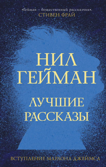 Лучшие рассказы - Нил Гейман