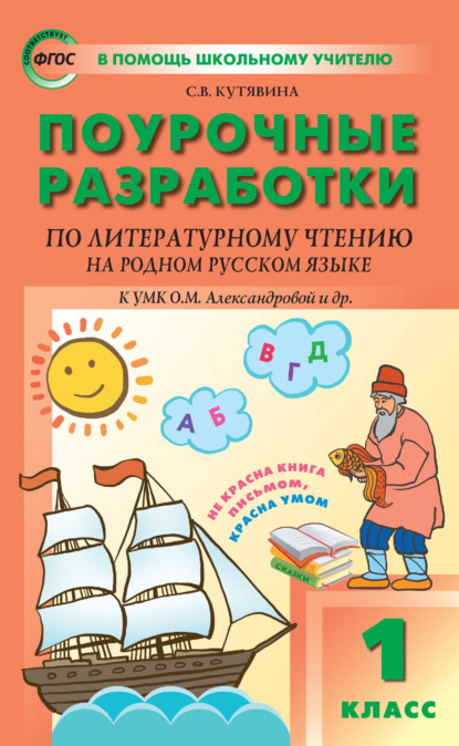 Поурочные разработки по литературному чтению на родном русском языке. 1 класс (к УМК О. М. Александровой и др. (М.: Просвещение) 2019–2021 гг. выпуска) — С. В. Кутявина