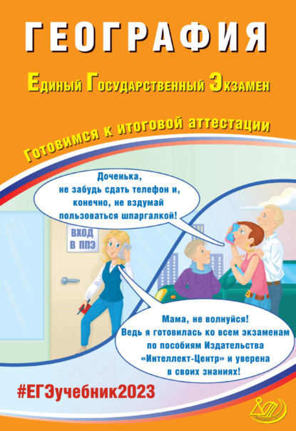 География. Единый государственный экзамен. Готовимся к итоговой аттестации - С. В. Банников