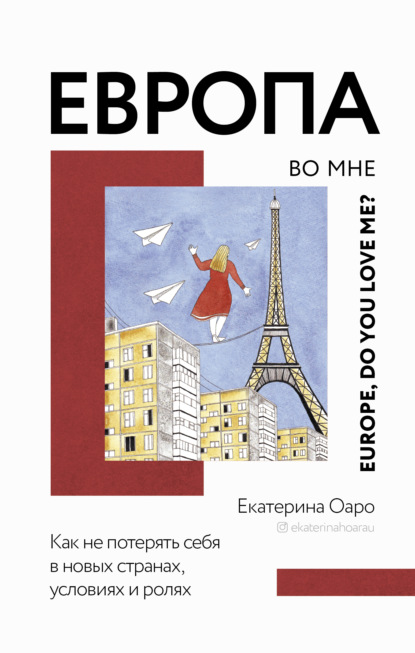 Европа во мне. Как не потерять себя в новых странах, условиях и ролях - Екатерина Оаро