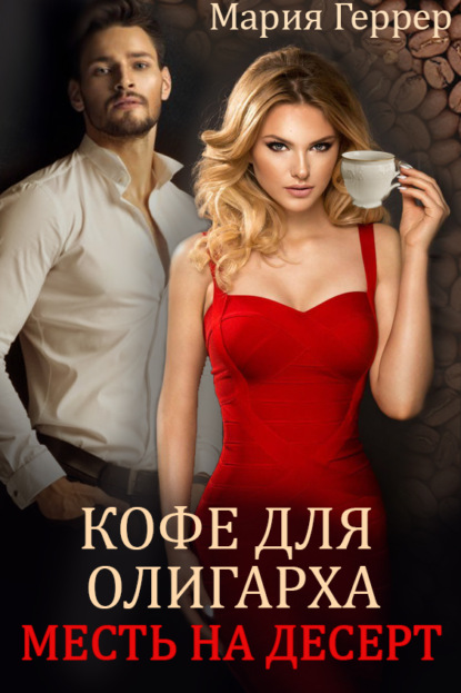 Кофе для олигарха. Месть на десерт — Мария Геррер