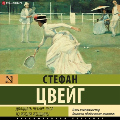 Двадцать четыре часа из жизни женщины - Стефан Цвейг