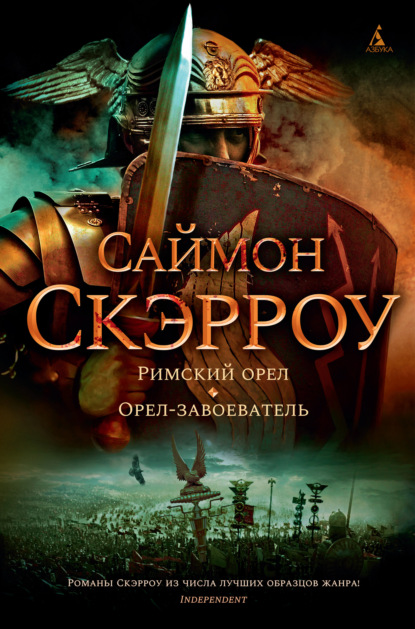 Римский орел. Орел-завоеватель - Саймон Скэрроу