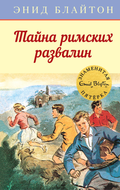 Тайна римских развалин — Энид Блайтон