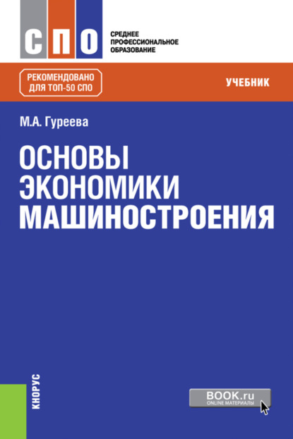 Основы экономики машиностроения. (СПО). Учебник. — Марина Алексеевна Гуреева