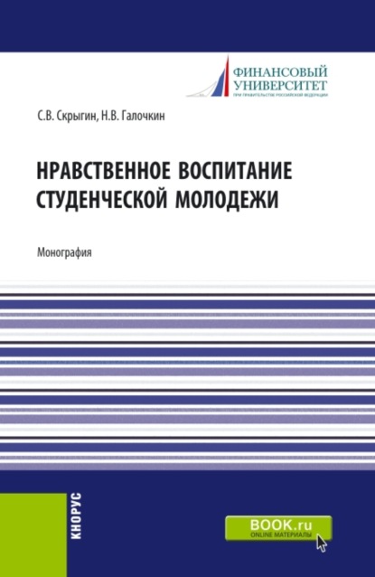 Нравственное воспитание студенческой молодежи. (Аспирантура, Бакалавриат, Магистратура). Монография. - Павел Владимирович Галочкин