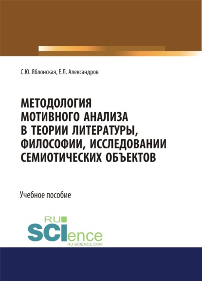 Методология мотивного анализа в теории литературы, философии, исследовании семиотических объектов. (Аспирантура, Бакалавриат, Магистратура, Специалитет). Учебное пособие. — Светлана Юрьевна Яблонская