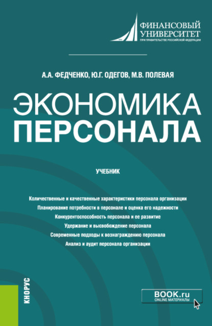 Экономика персонала. (Бакалавриат, Магистратура). Учебник. - Юрий Геннадьевич Одегов