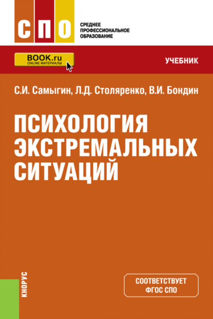 Психология экстремальных ситуаций. (СПО). Учебник. — Л. Д. Столяренко