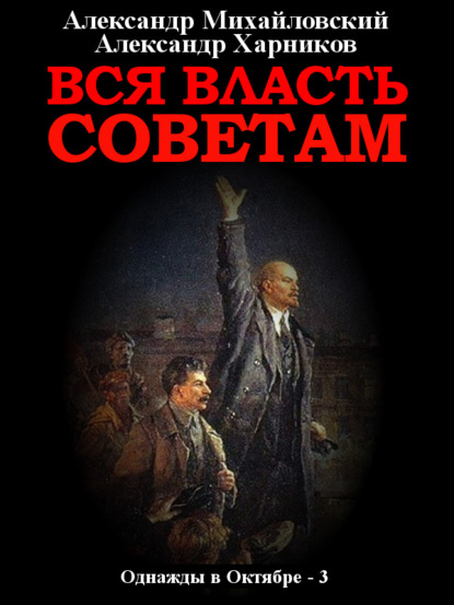 Вся власть Советам. Том 3 - Александр Михайловский