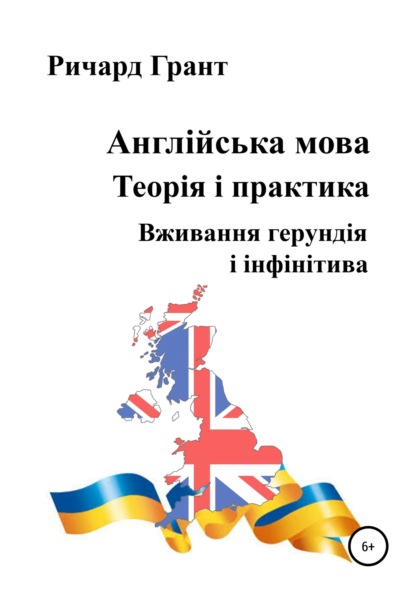 Англійська мова. Теорія і практика. Вживання герундія і інфінітива - Ричард Грант