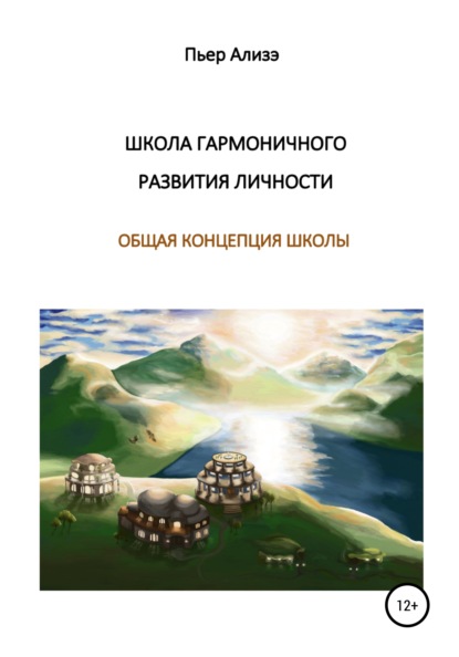 Школа гармоничного развития личности. Общая концепция школы - Пьер Ализэ