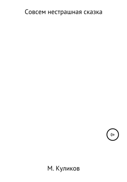 Совсем нестрашная сказка — Михаил Куликов