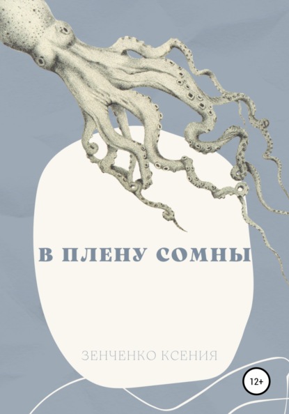 В плену Сомны — Ксения Зенченко