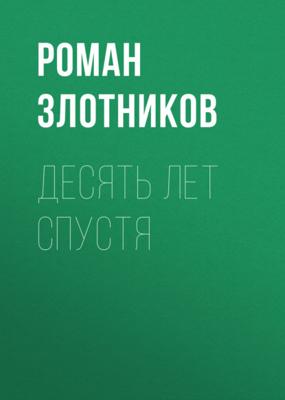 Десять лет спустя - Роман Злотников