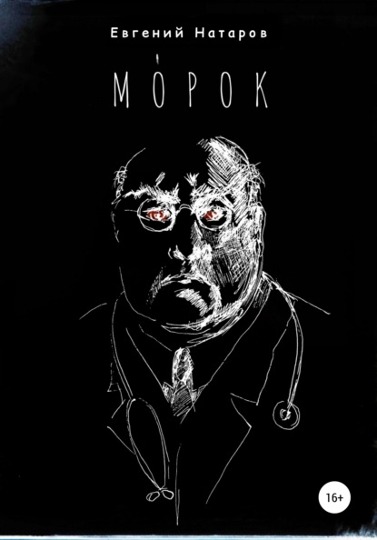 МОрок — Евгений Натаров