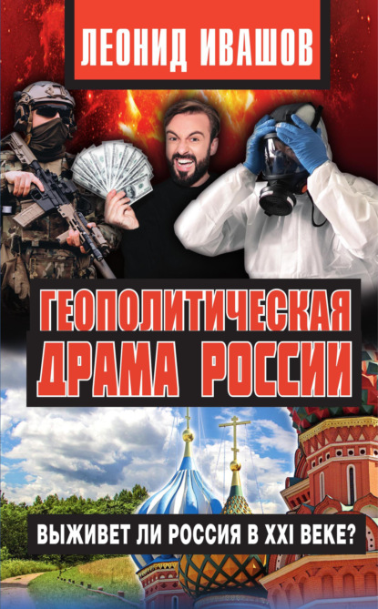 Геополитическая драма России. Выживет ли Россия в XXI веке? - Леонид Ивашов