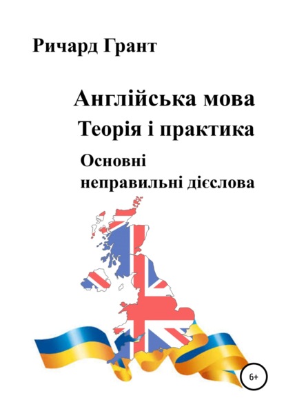 Англійська мова. Теорія і практика. Основнi неправильнi дієслова - Ричард Грант