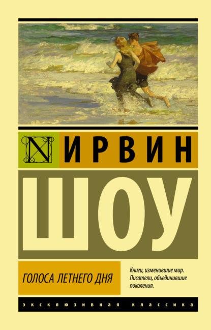 Голоса летнего дня - Ирвин Шоу